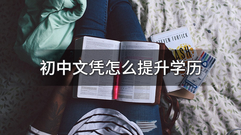 初中文凭怎么提升学历