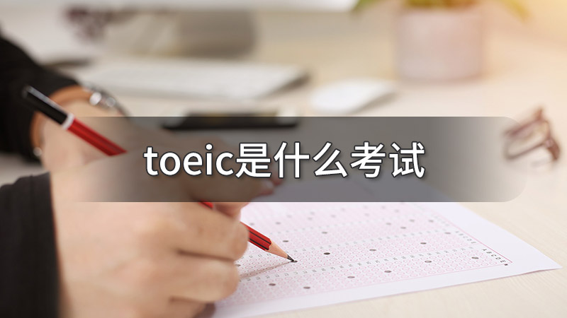 toeic是什么考试