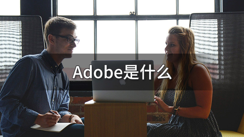Adobe是什么