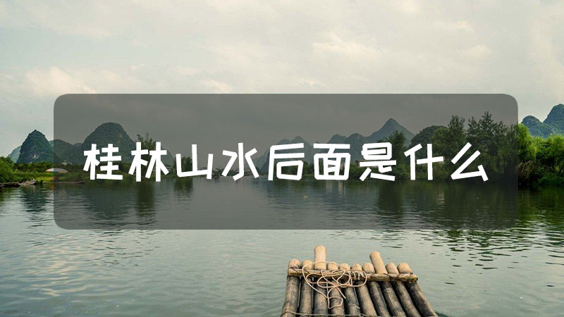 桂林山水后面是什么