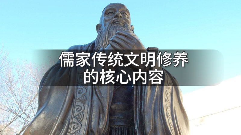 儒家传统文明修养的核心内容